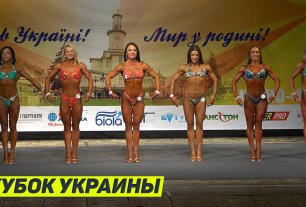 Кубок Украины по бодибилдингу и фитнесу