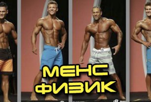 Менc Физик или Men's Physique training and diet по англ. Тренировки, диета, позирование