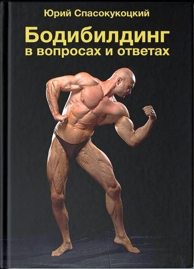 Обложка книги фитнес-тренера Юрия Спасокукоцкого