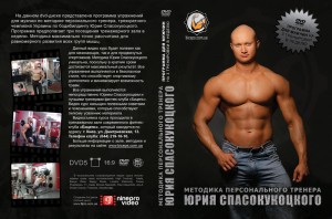 DVD Методика Юрия Спасокукоцкого
