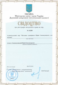 Свидетельство об авторском праве на методику Юрия Спасокукоцкого