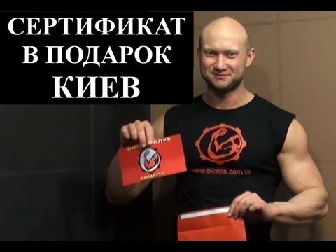 Скидки, акции и реклама - 645. Подарок - сертификат в фитнес клуб Бицепс. Киев.