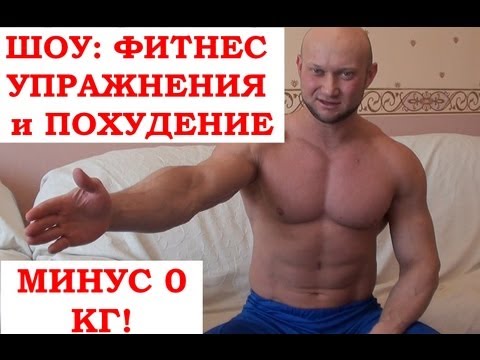 Фитнес упражнения и похудение - Диета и тренировка день 1. Вес Юрия 100 кг - 0 кг