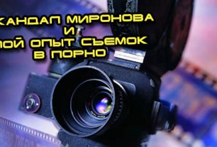 Скандал Сергея Миронова. Бодибилдинг, пopнoгpaфия и мой личный опыт съемок!