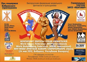 23 и 24 мая 2012 года в Белоруссии в г.Бобруйск Чемпионат Европы по фитнессу и культуризму.