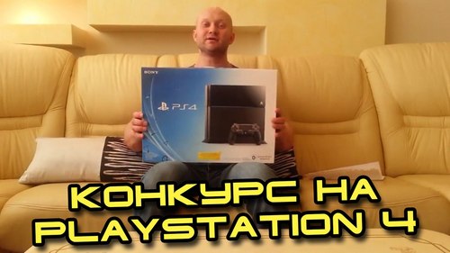 Конкурс на PlayStation 4 от Юрия Спасокукоцкого